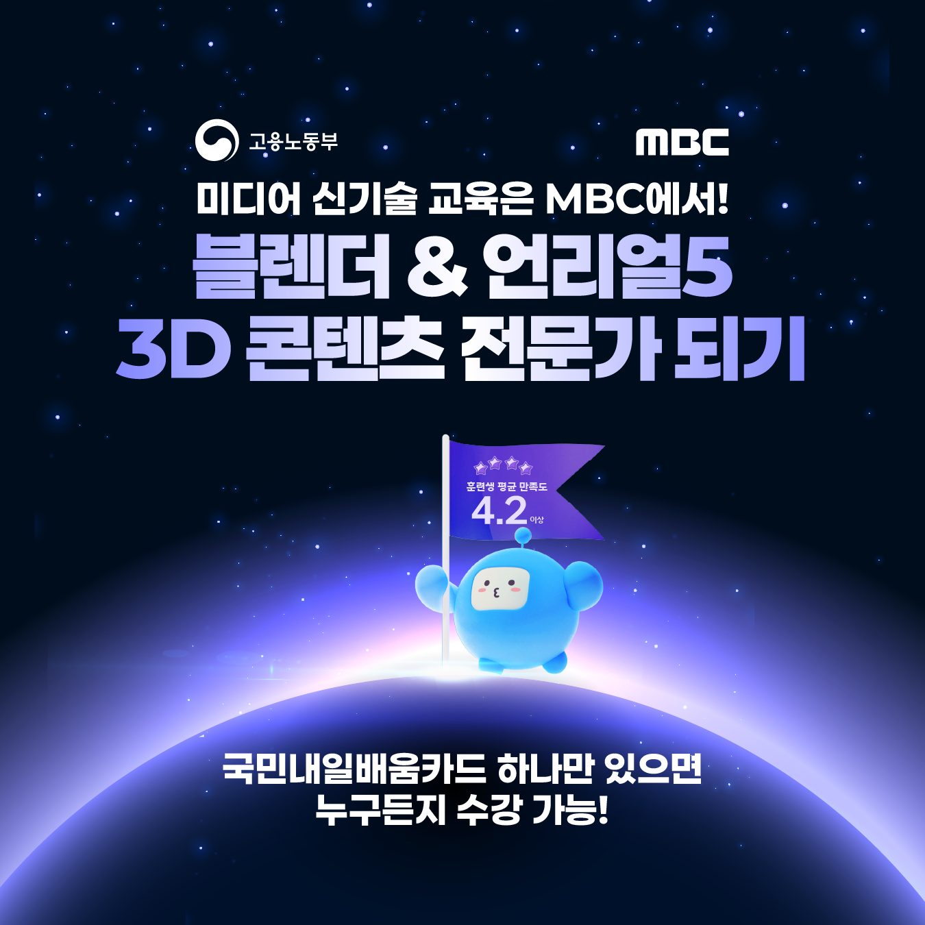 MBC 버추얼 팬덤 플랫폼 테크 전문가 양성과정 교육생 모집