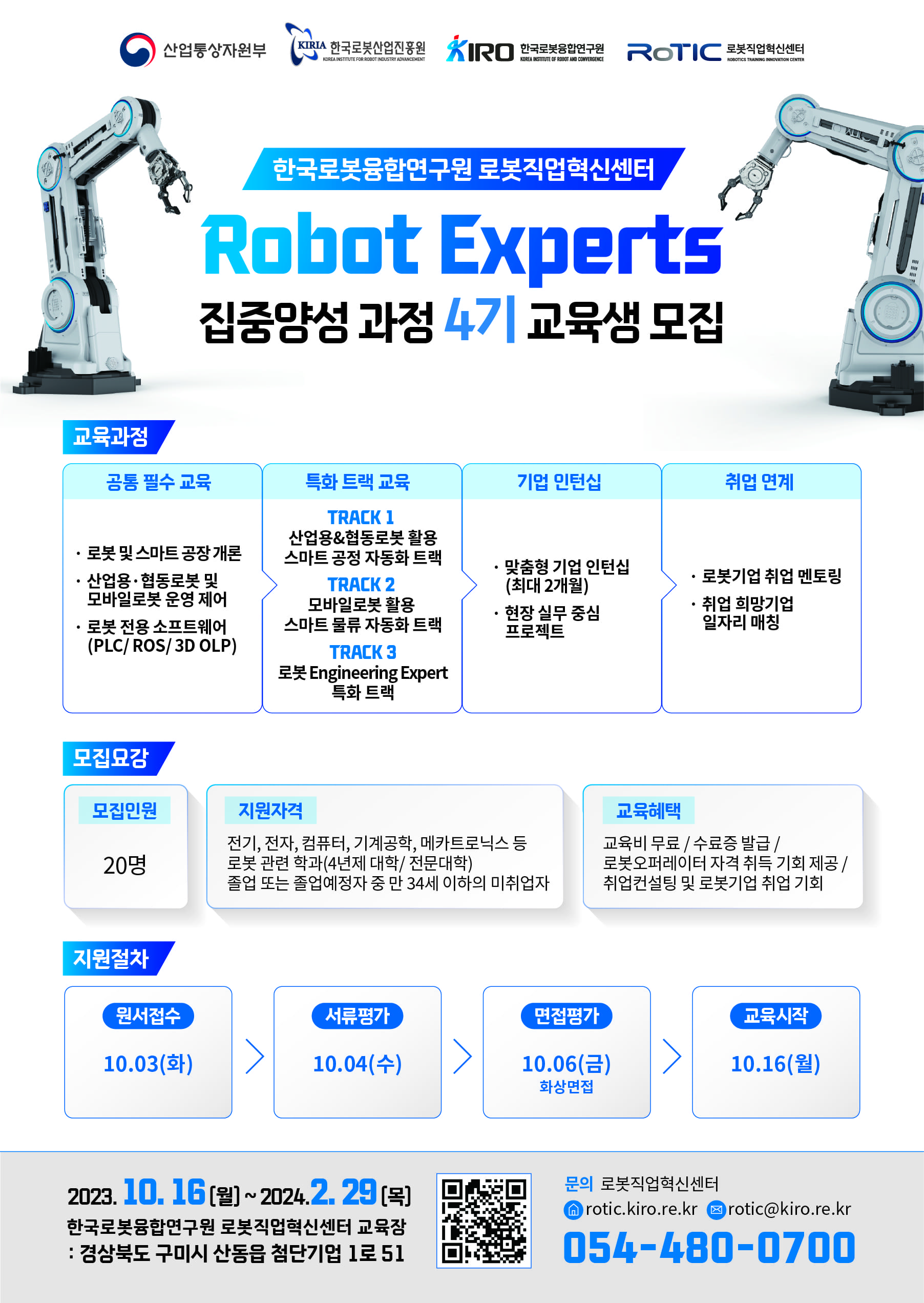 취업연계형 Robot Experts 집중양성 과정 교육생 모집