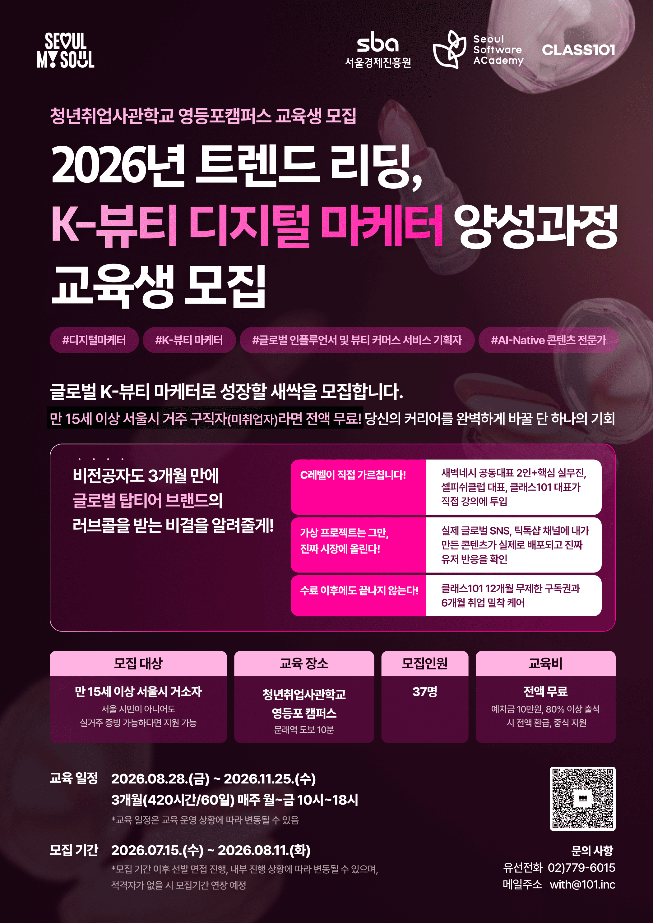 서울시 K-뷰티 디지털 마케터 무료 양성과정 모집 (전공무관)