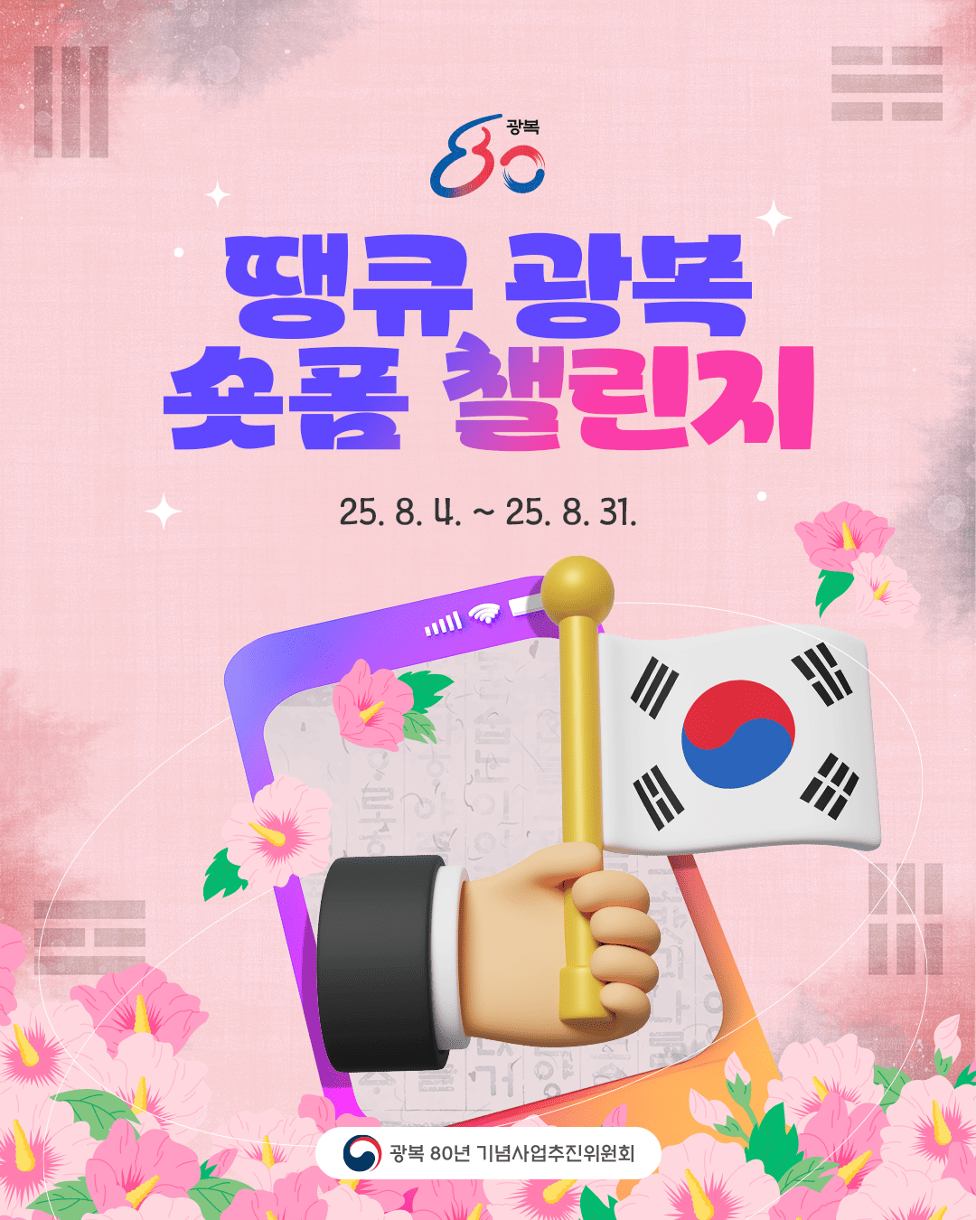 땡큐 광복 숏폼 챌린지