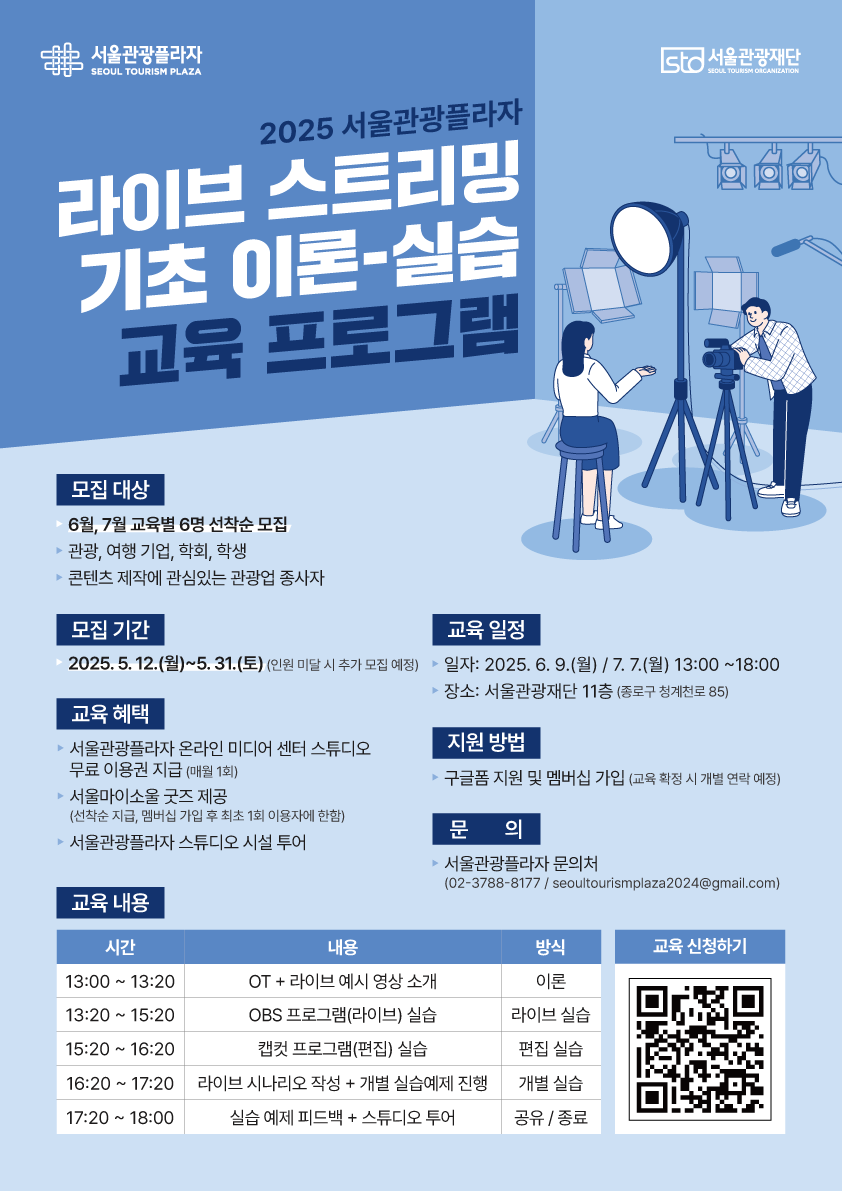 관광업계와 관광학계를 위한 영상 라이브 스트리밍 기초 이론, 실습 교육
