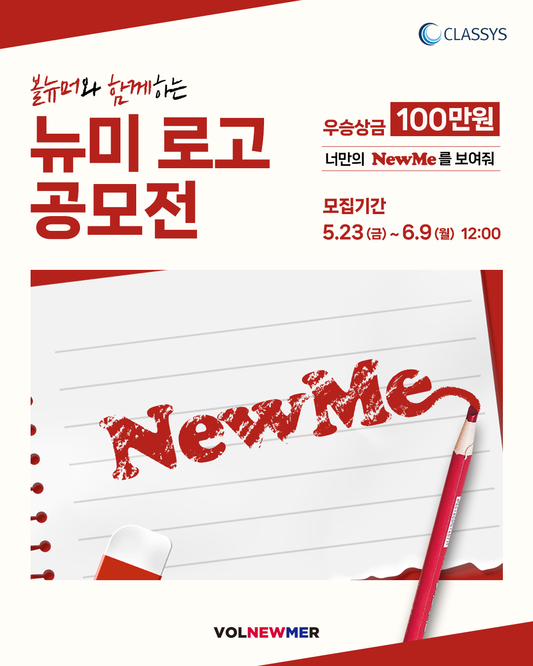 클래시스 뉴미 로고 공모전