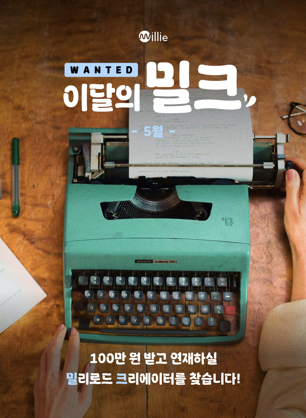 밀리의서재 이달의 밀크 5월 창작 지원 프로젝트