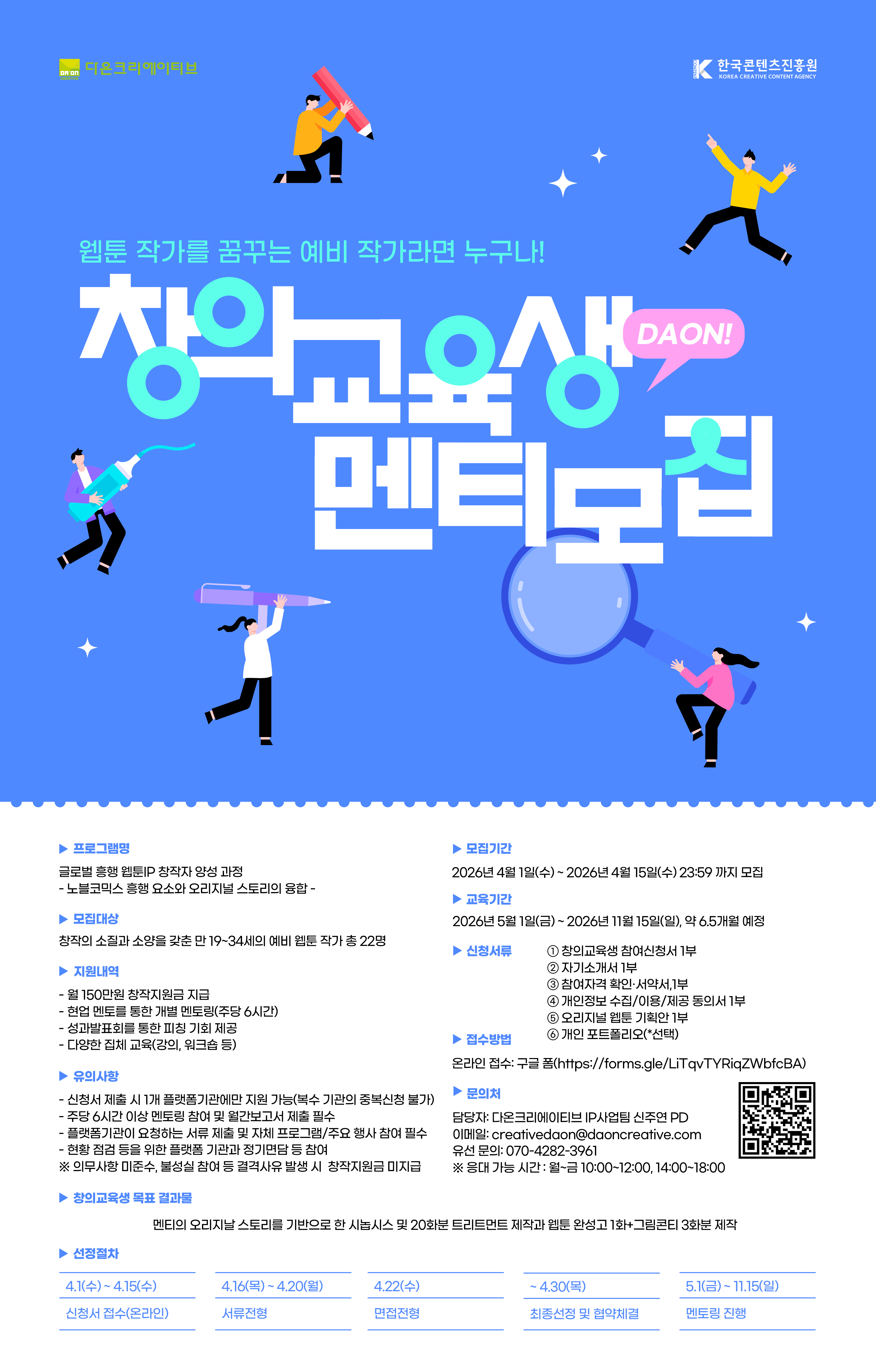 2026년 콘텐츠 창의인재동반사업  ‘창의교육생(멘티)’ 모집 글로벌 흥행 웹툰IP 창작자 양성 과정