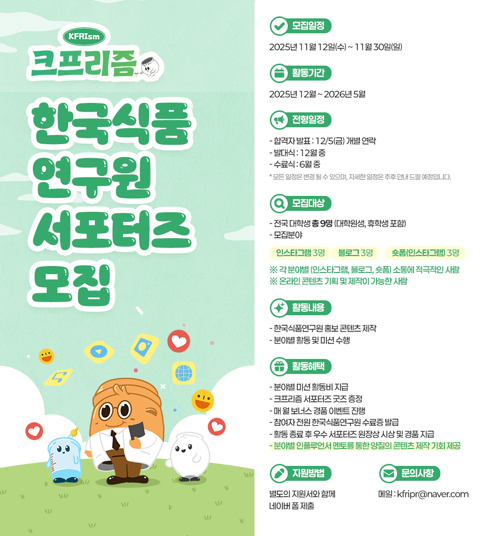 한국식품연구원과 함께 할 서포터즈 [크프리즘]을 모집합니다