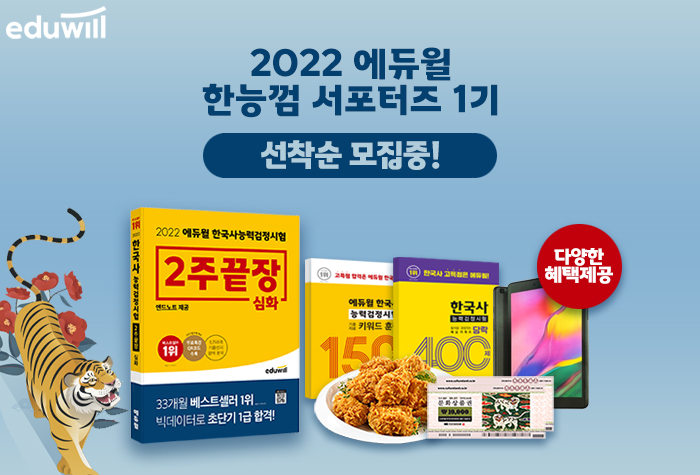2022 에듀윌 한능껌 서포터즈 1기 – 2주끝장 심화 편 모집