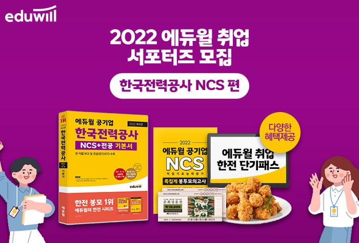 2022 에듀윌 취업 서포터즈 – 한국전력공사 NCS 편