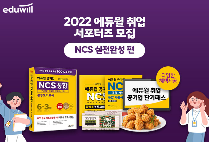 2022 에듀윌 취업 서포터즈 – NCS 실전완성 편