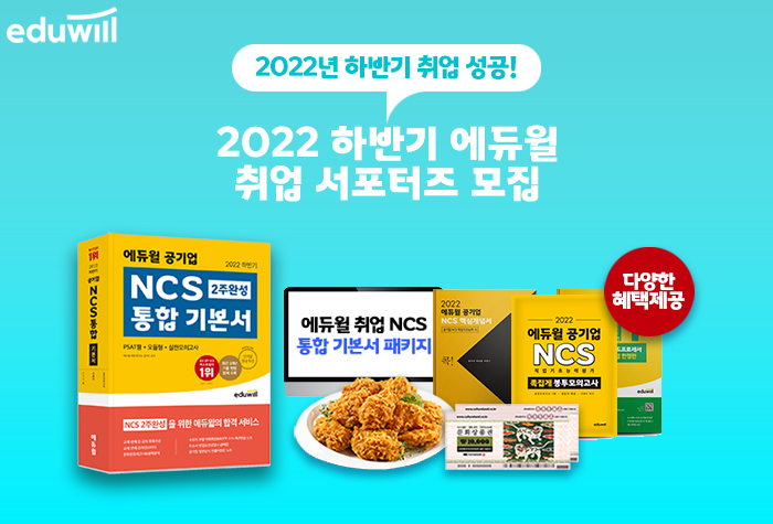 2022 하반기 에듀윌 취업 서포터즈 모집 - NCS 통합 기본서 편