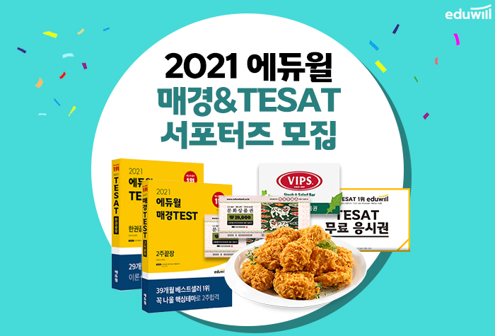 2021 에듀윌 TESAT&매경TEST 서포터즈