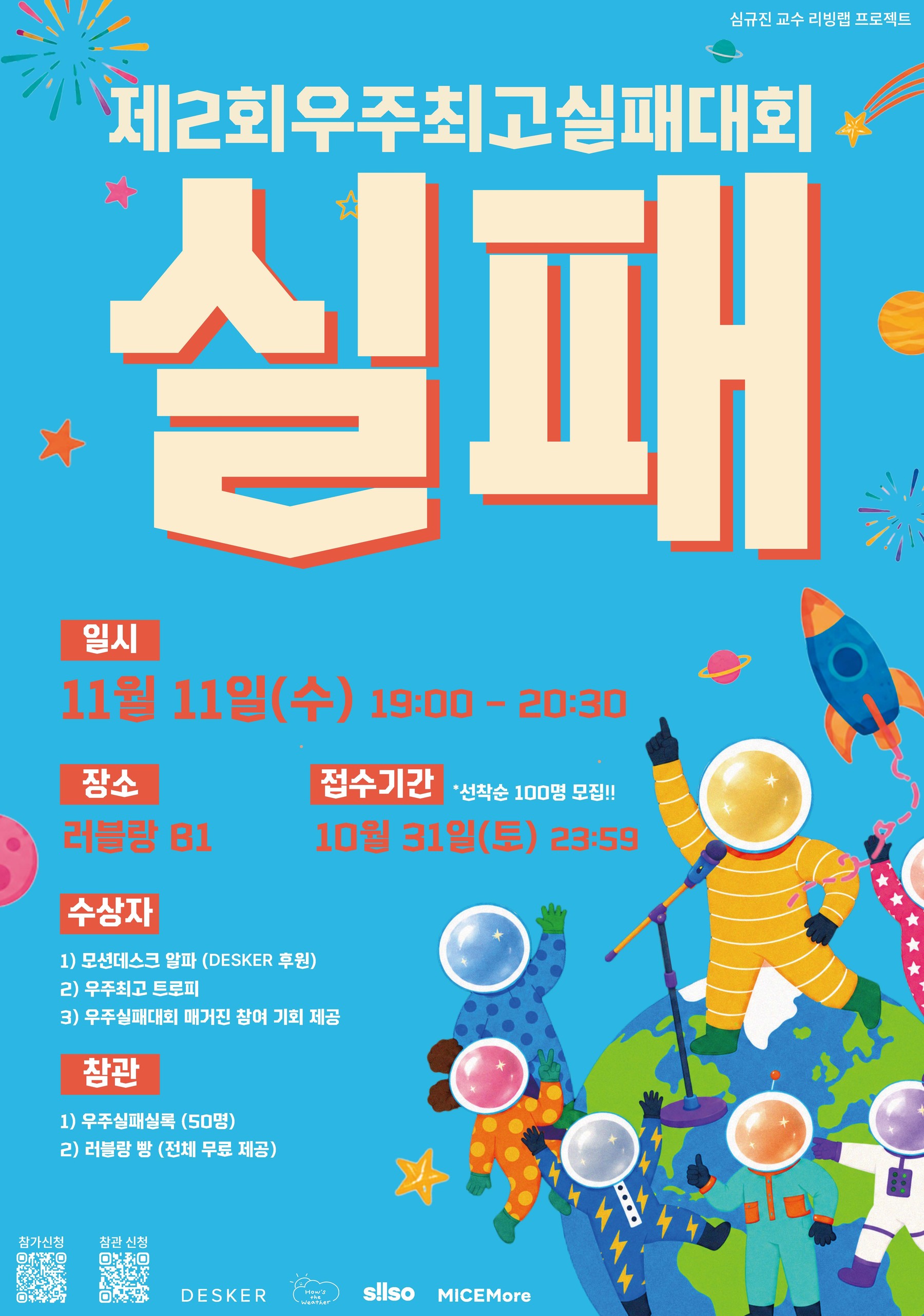 제2회 우주최고실패대회