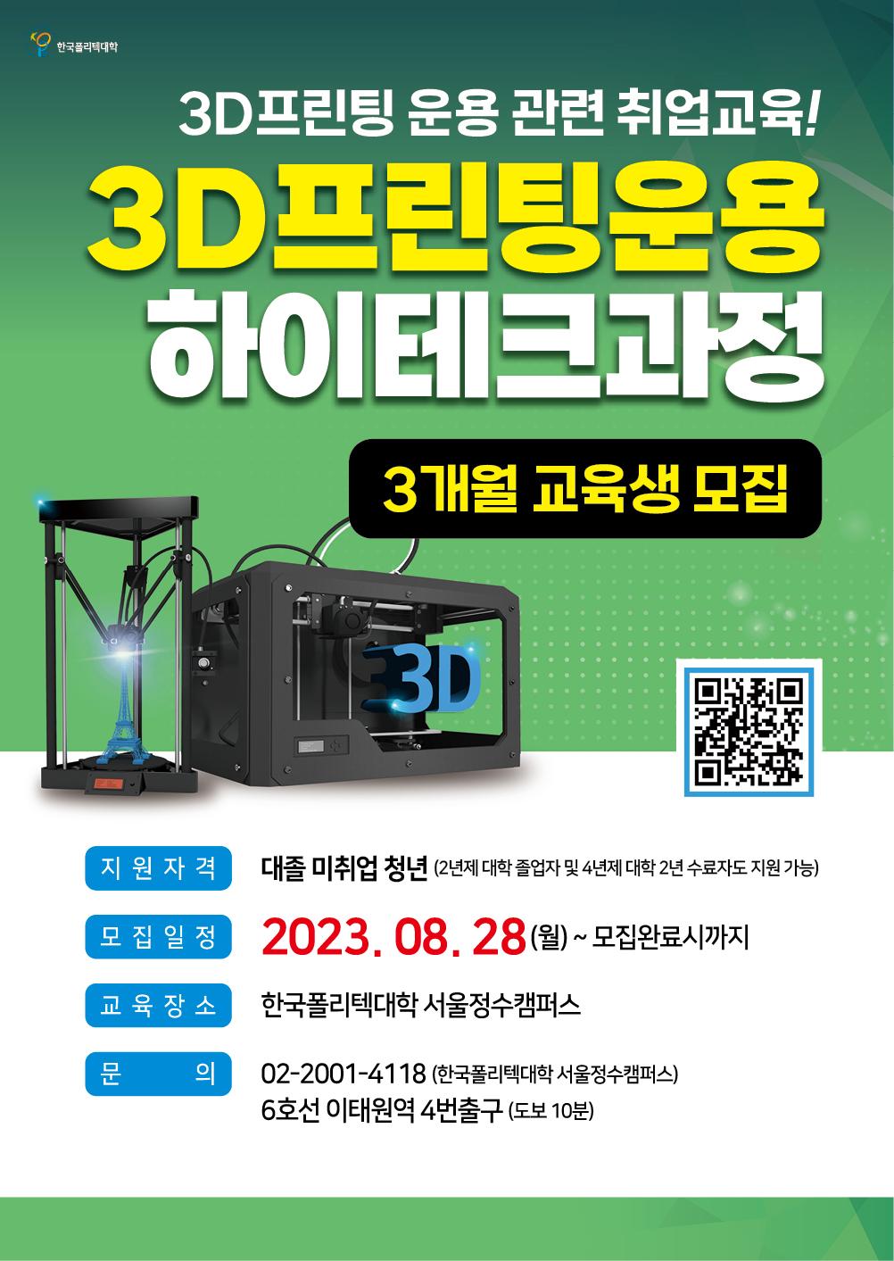 3D프린팅 운용 하이테크 과정 3개월 교육생 모집