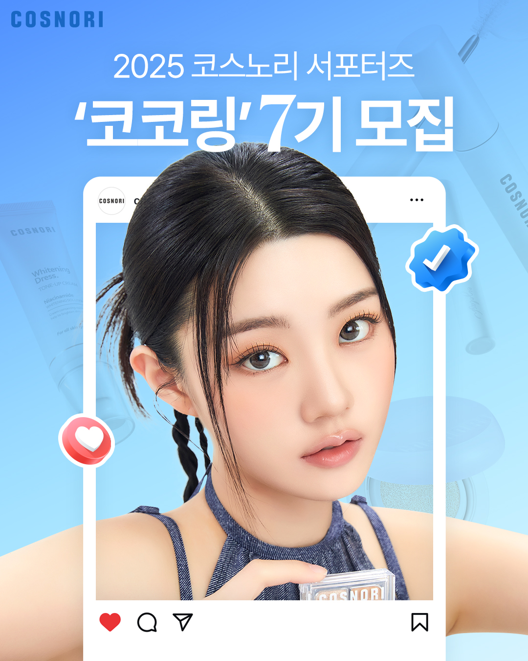 코스노리 서포터즈 ‘코코링’ 7기 모집