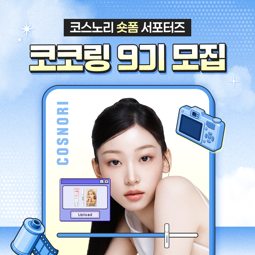 코스노리 숏폼 서포터즈 코코링 9기