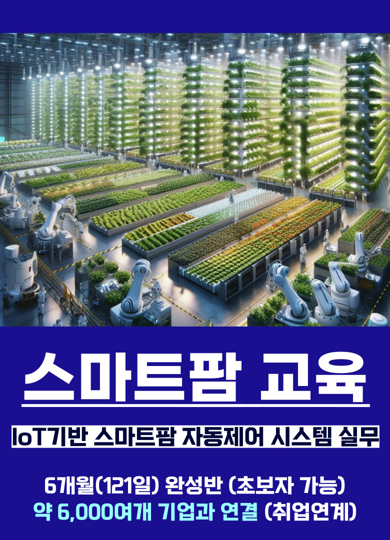 스마트팜 재배 관리사 취업 교육 프로그램