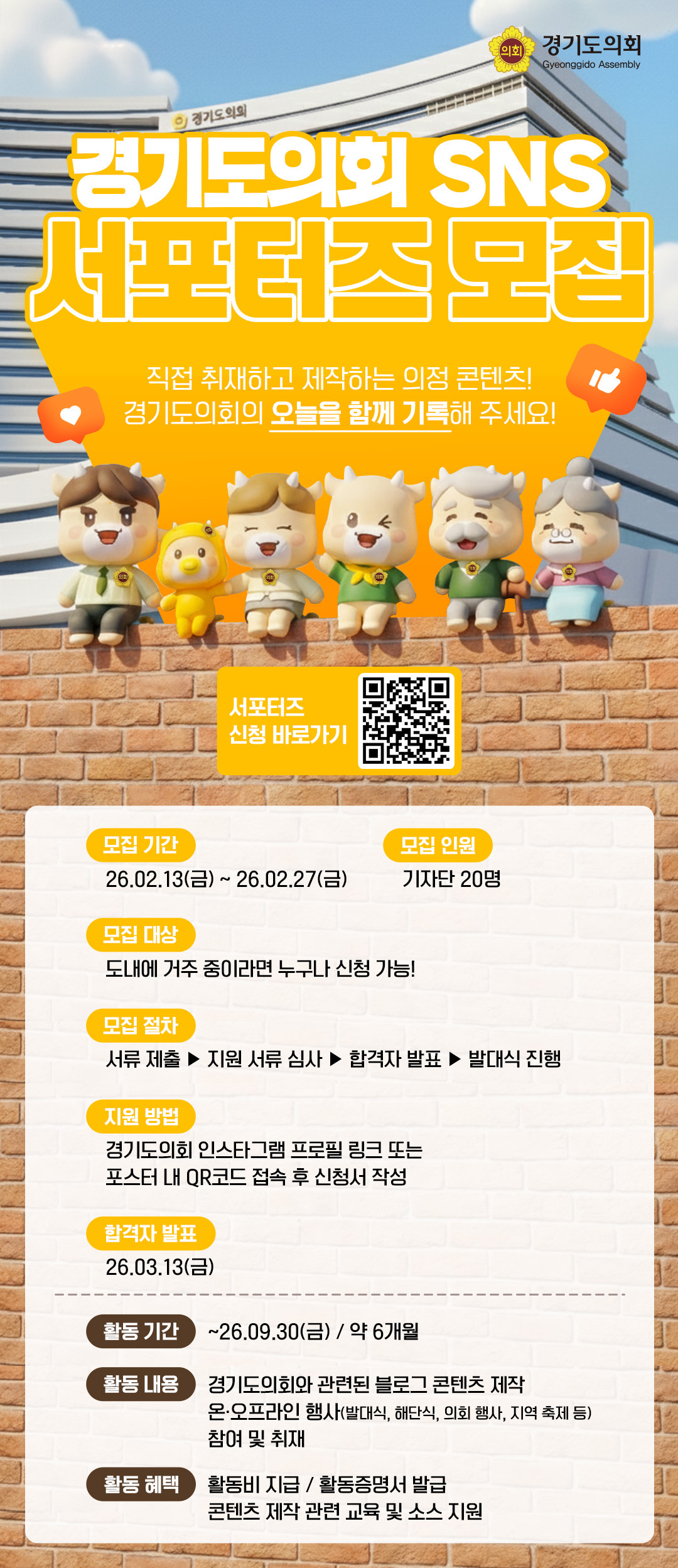 경기도의회 2026년 SNS 서포터즈 모집