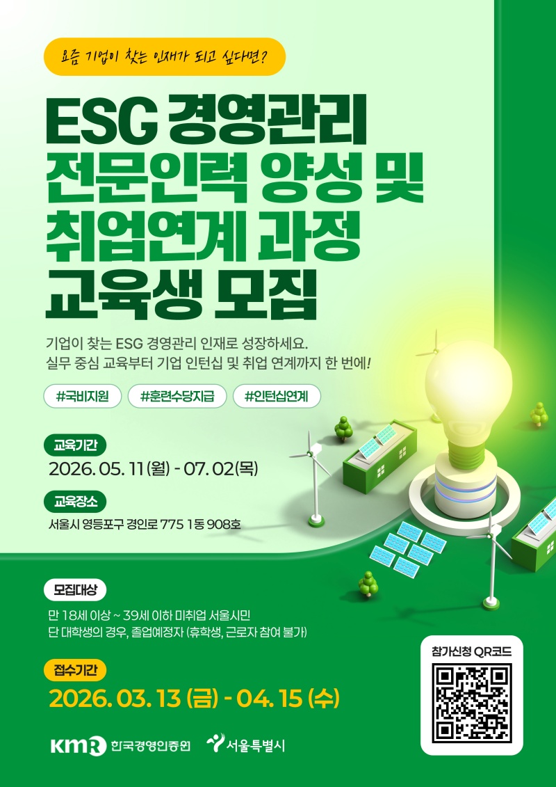 ESG 경영관리 전문인력 양성 및 취업연계