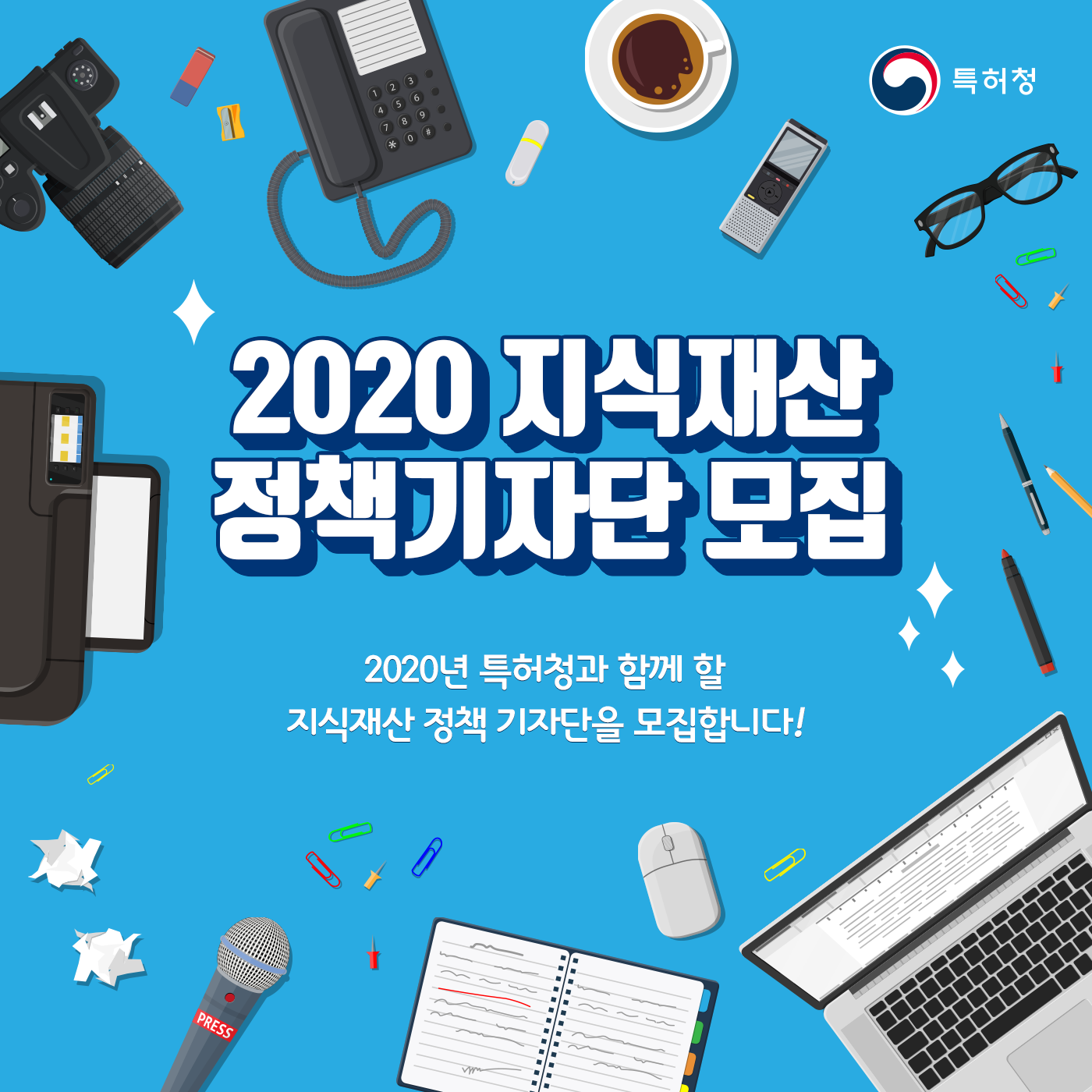 2020 지식재산 정책기자단 모집