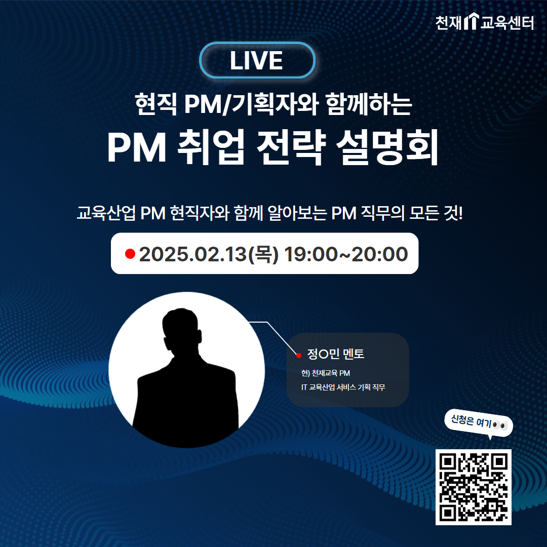 현직 PM과 함께하는 AI 교육 플랫폼 PM 취업 전략 설명회