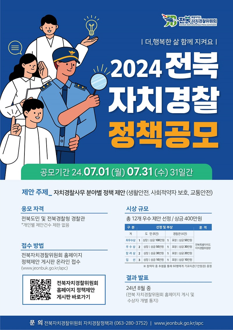 2024 전북 자치경찰 정책 제안 공모전