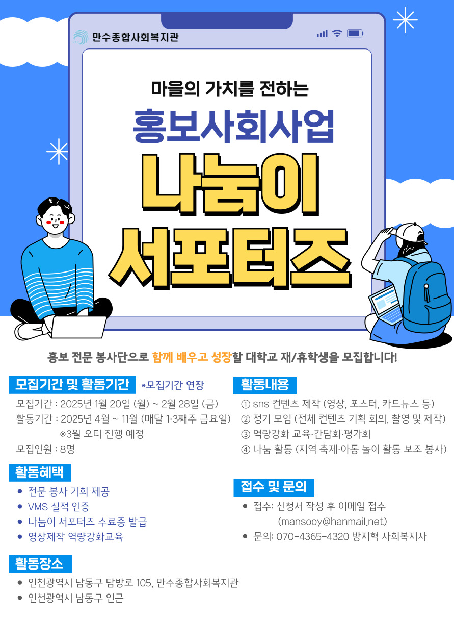 만수종합사회복지관 홍보사회사업 '나눔이 서포터즈' 모집