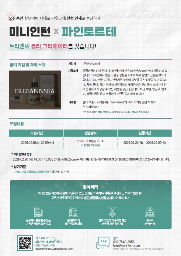 미니인턴 '글로벌 뷰티 브랜드 트리앤씨(Treeannsea)의 SNS 마케팅 콘텐츠 제작 및 카피라이팅 제안' 모집