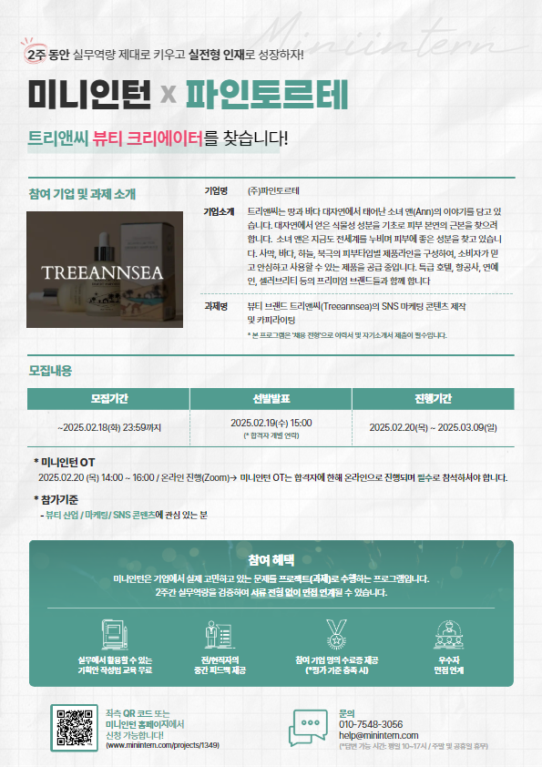 미니인턴 '뷰티 브랜드 트리앤씨(Treeannsea)의 SNS 마케팅 콘텐츠 제작 및 카피라이팅' 제안 모집