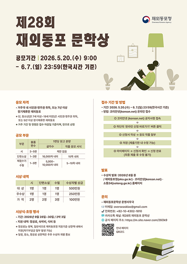 2026년 제28회 재외동포 문학상 공모전