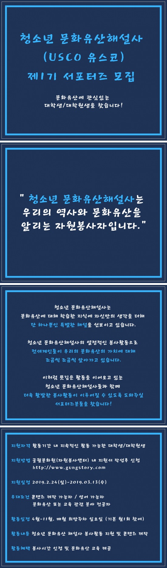 청소년 문화유산해설사(USCO) 제1기 서포터즈 모집