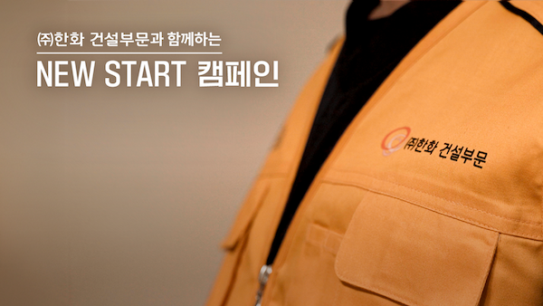 ㈜한화 건설부문과 함께하는 NEW START 캠페인 유튜브 이벤트