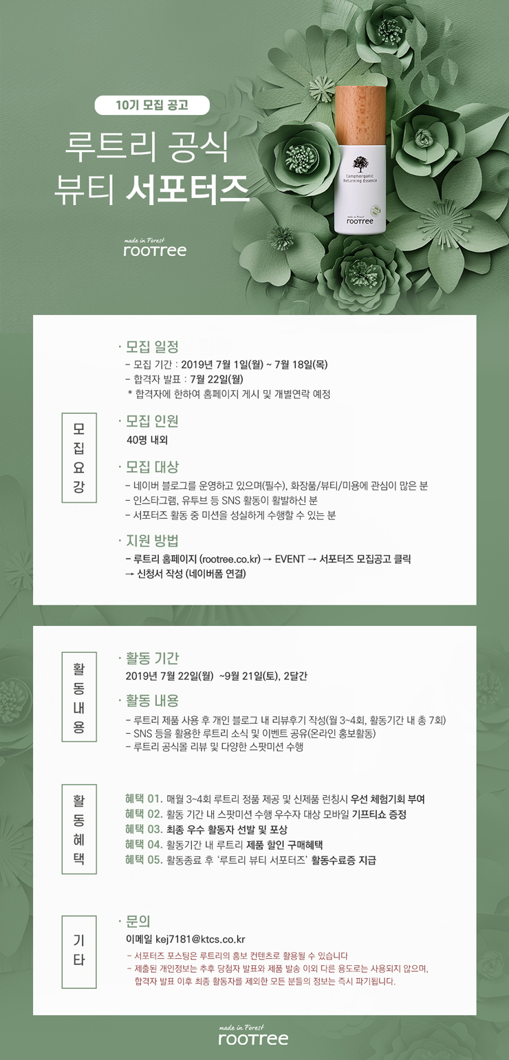 루트리 공식 뷰티 서포터즈 10기 모집