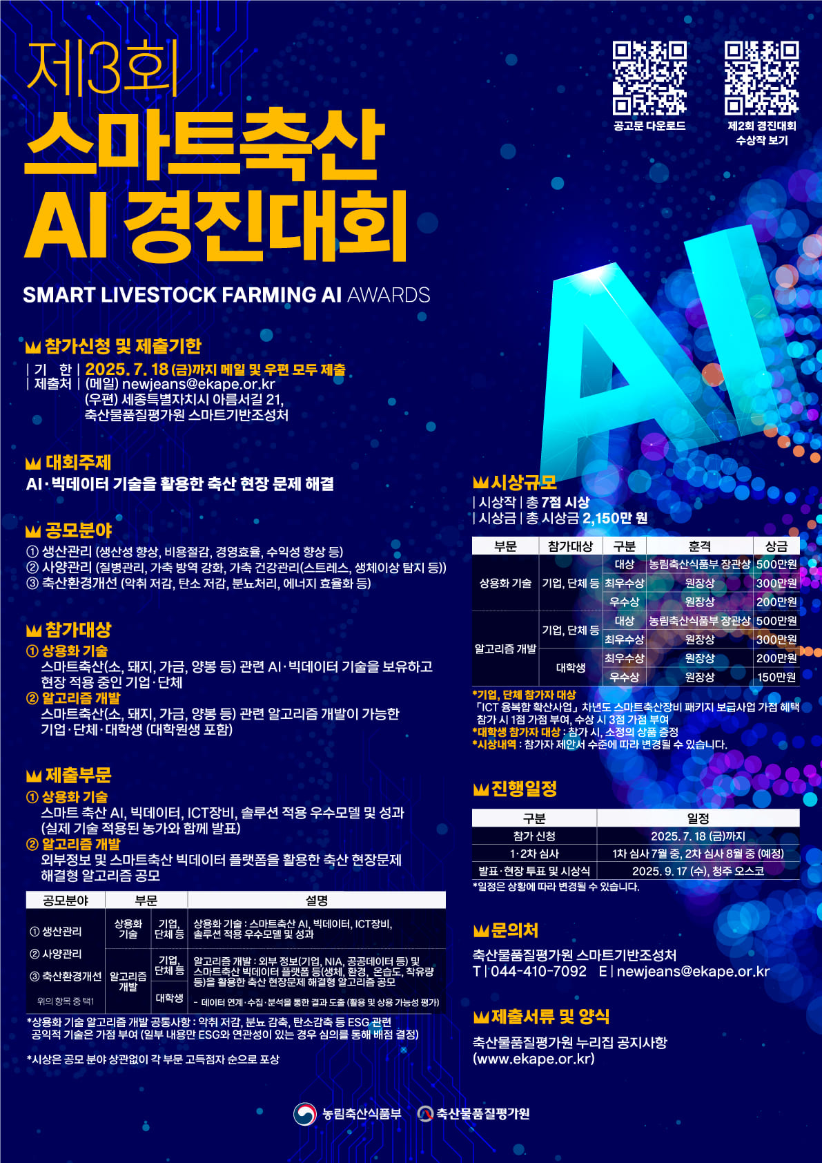 제3회 스마트축산 AI 경진대회