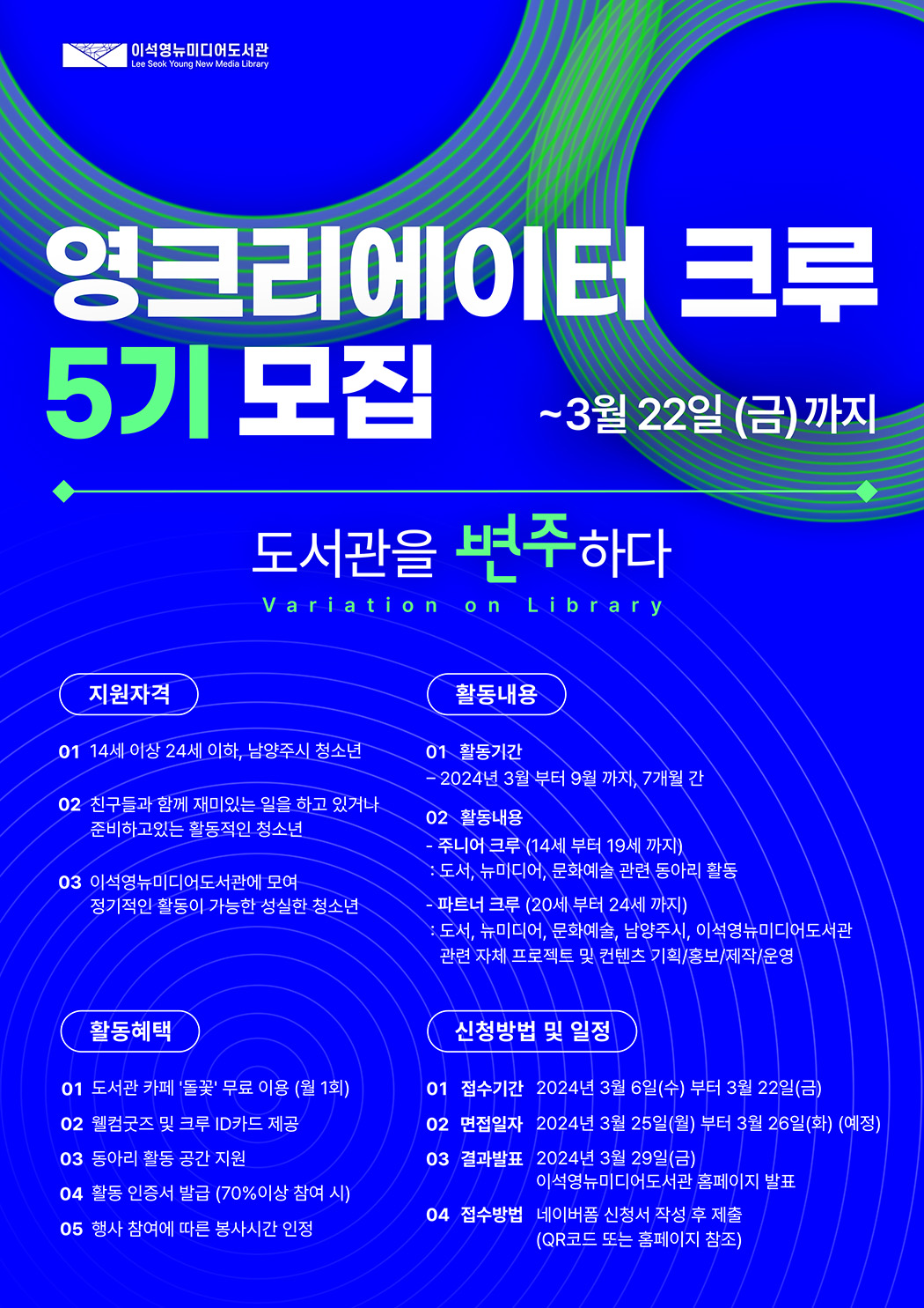 남양주 이석영뉴미디어도서관 영크리에이터 크루 5기 모집