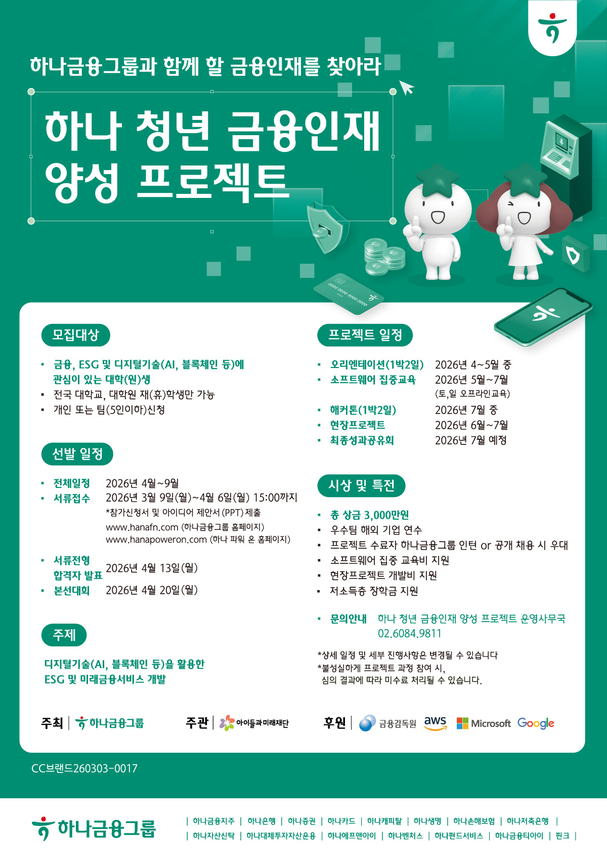 하나금융그룹 하나 청년 금융인재 양성 프로젝트