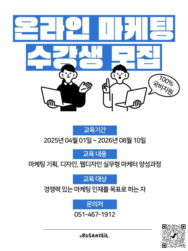 마케팅 기획+웹디자인 온라인 마케팅 올인원 과정 모집
