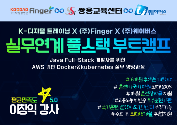 Java Full-Stack 개발자를 위한 AWS 기반 Docker&kubernetes 실무 양성과정