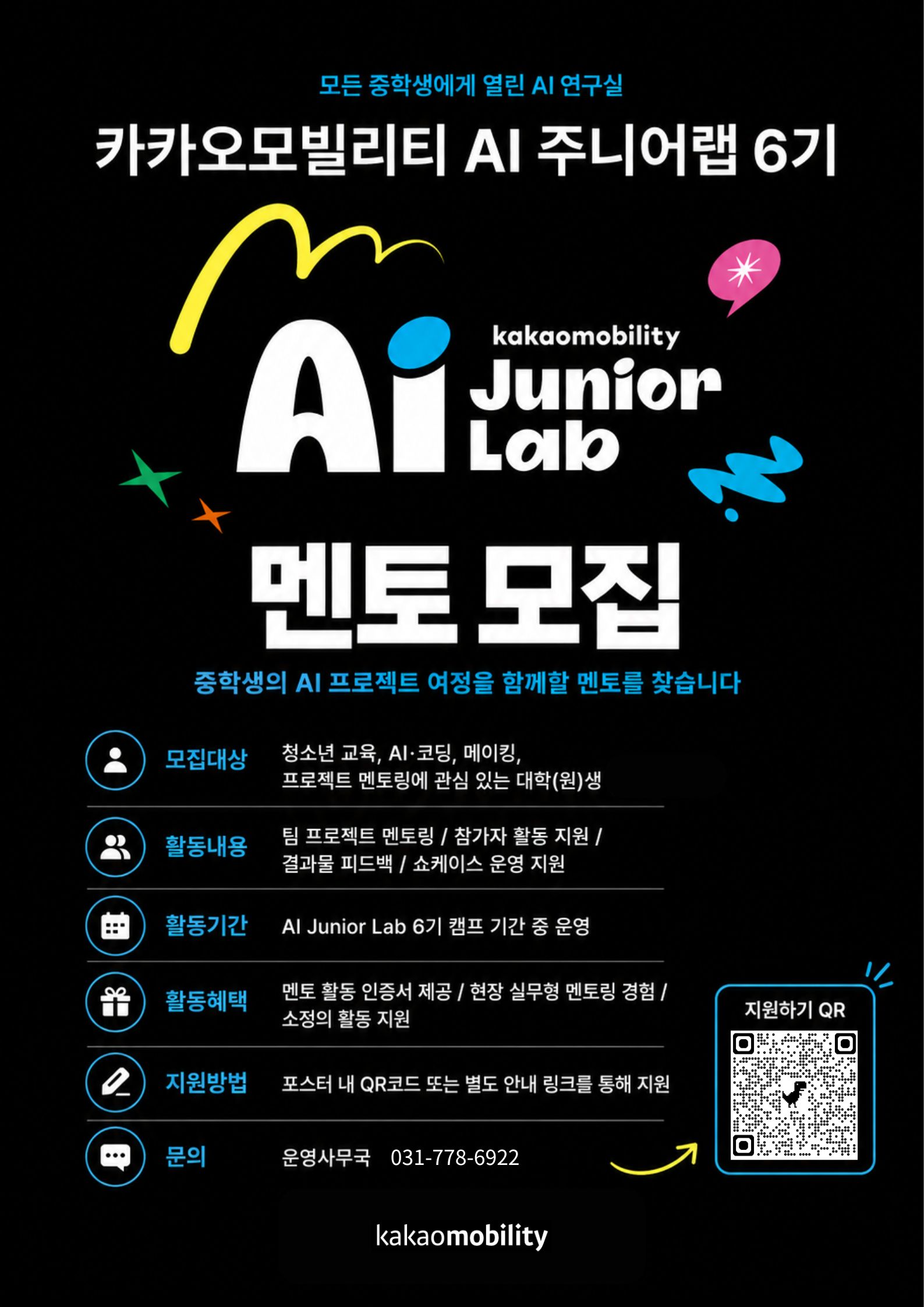 KaKao Mobility AI 주니어랩 6기 멘토 모집