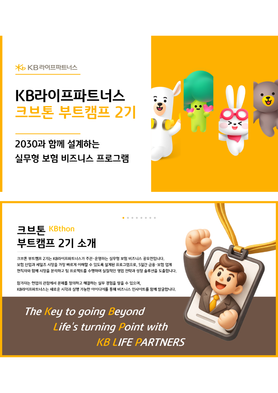 KB라이프파트너스 크브톤 부트캠프 2기 모집