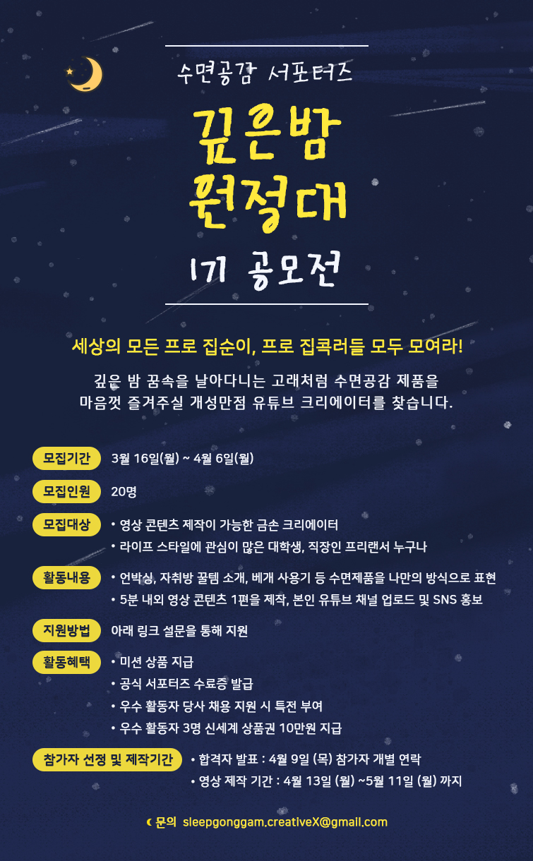 수면공감 서포터즈 '깊은밤 원정대' 1기 모집