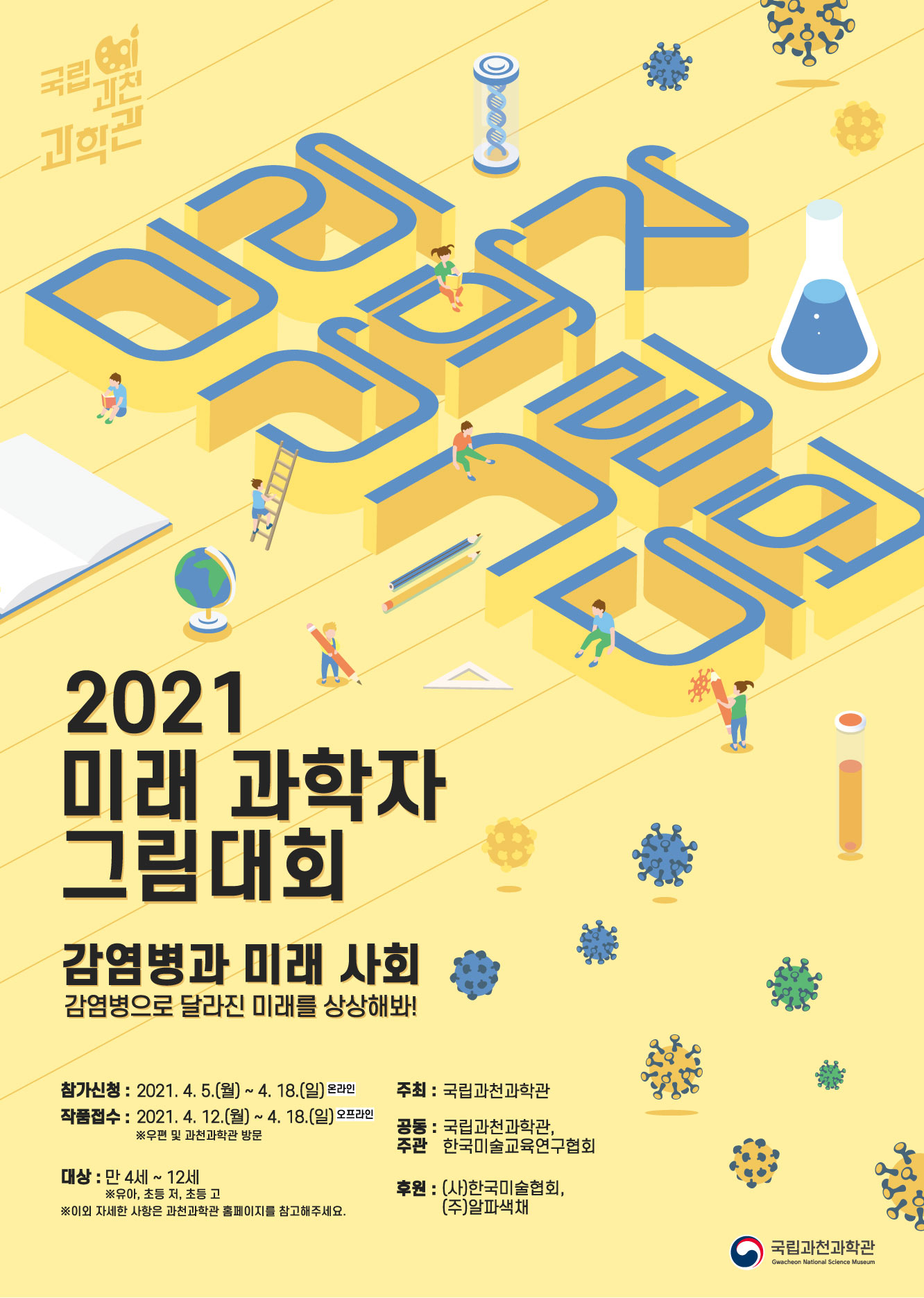 2021 미래 과학자 그림대회