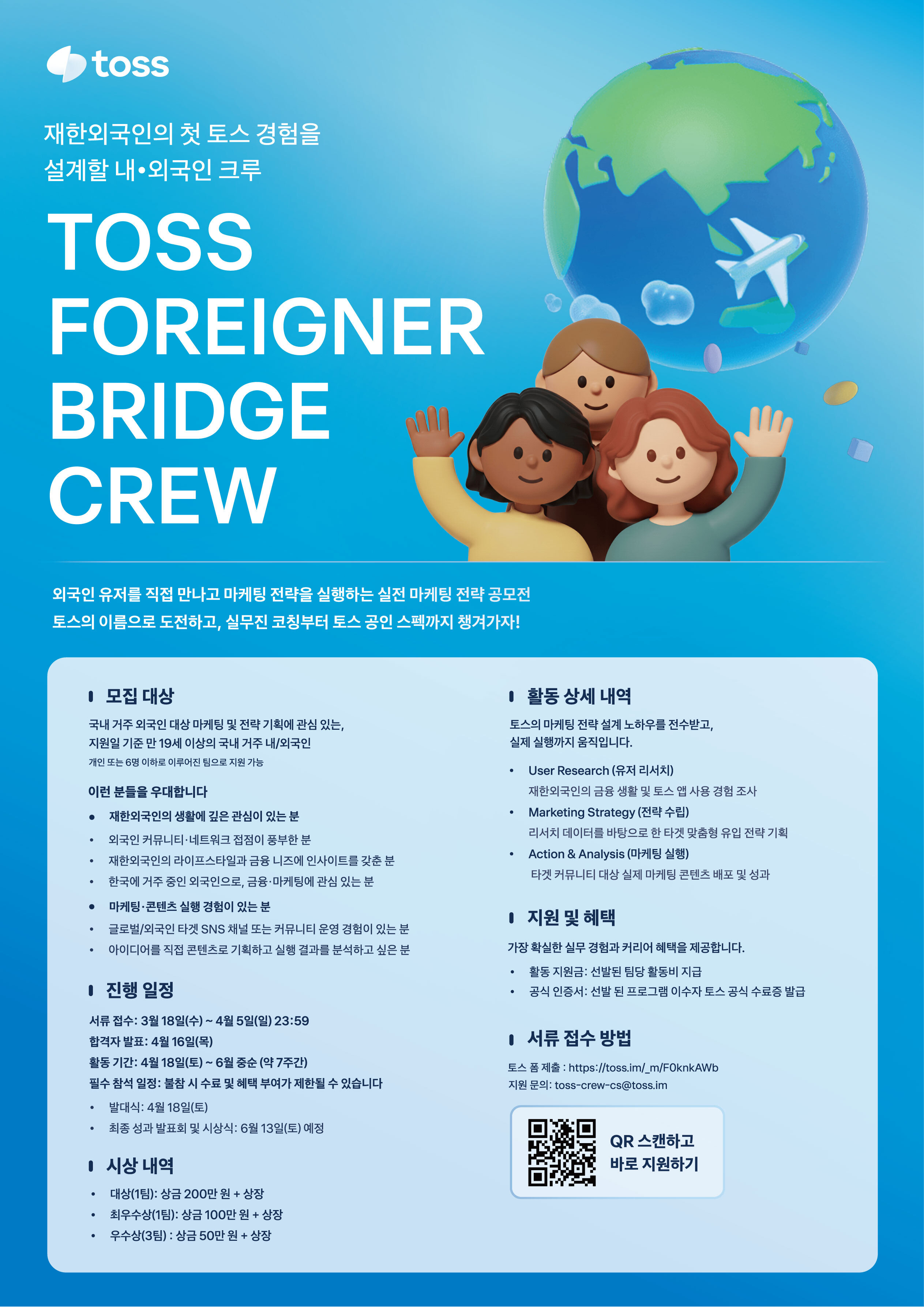 TOSS 재한외국인 실전 마케팅 전략 공모전 : TOSS FOREIGNER BRIDGE CREW 모집