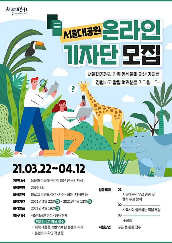 2021 서울대공원 온라인 기자단을 모집합니다!