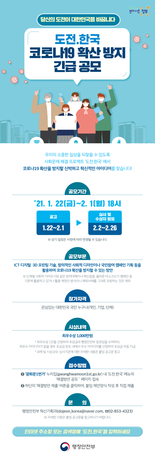 도전.한국 코로나19 확산 방지 긴급 공모