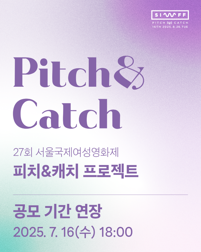 서울국제여성영화제 16회 피치&캐치 프로젝트 공모
