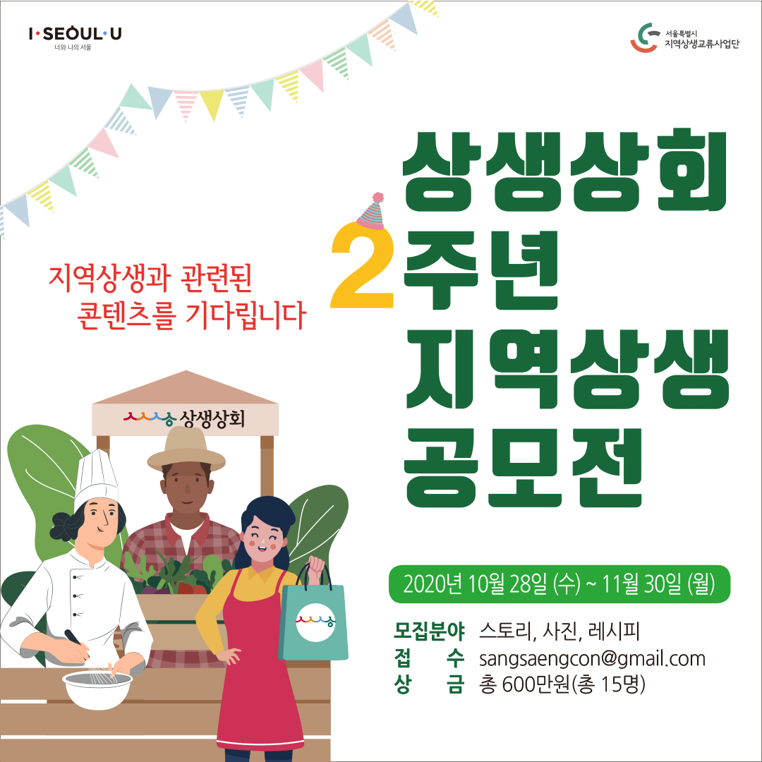 상생상회 2주년 지역상생 콘텐츠 공모전(10.28 ~ 11.30)