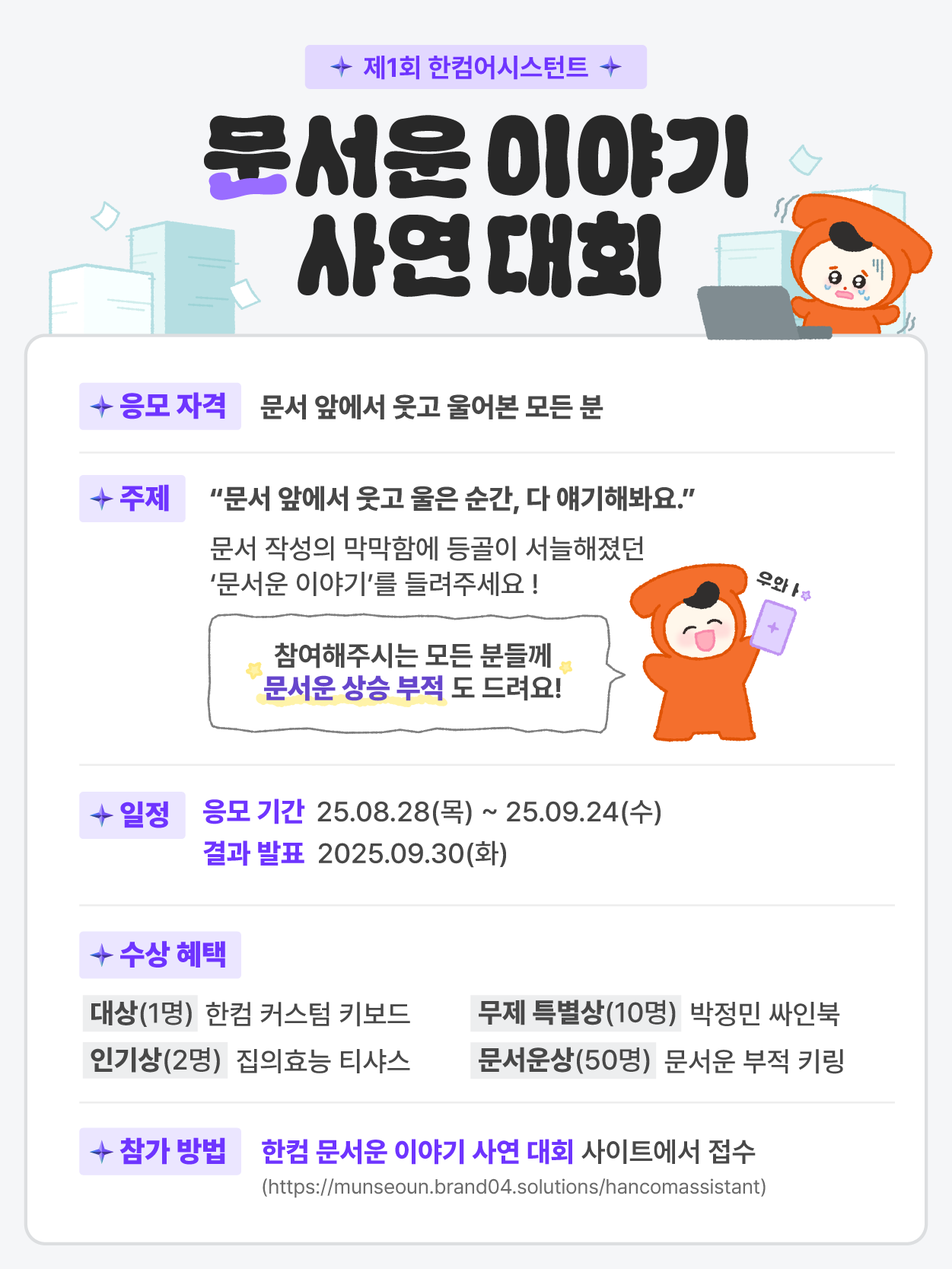제1회 한컴어시스턴트 – 문서운 이야기 사연대회