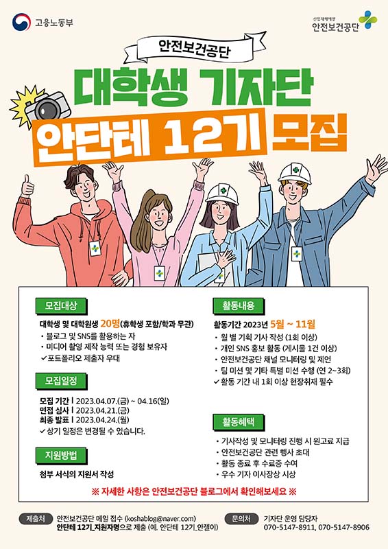 안전보건공단 대학생 기자단 안단테 12기 모집!