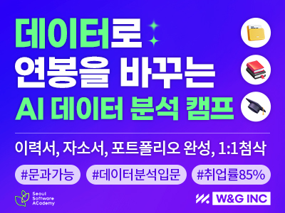 W&G AI 데이터 분석 캠프 - 기획자·마케터·MD를 꿈꾸는 비전공자를 위한 실무 과정