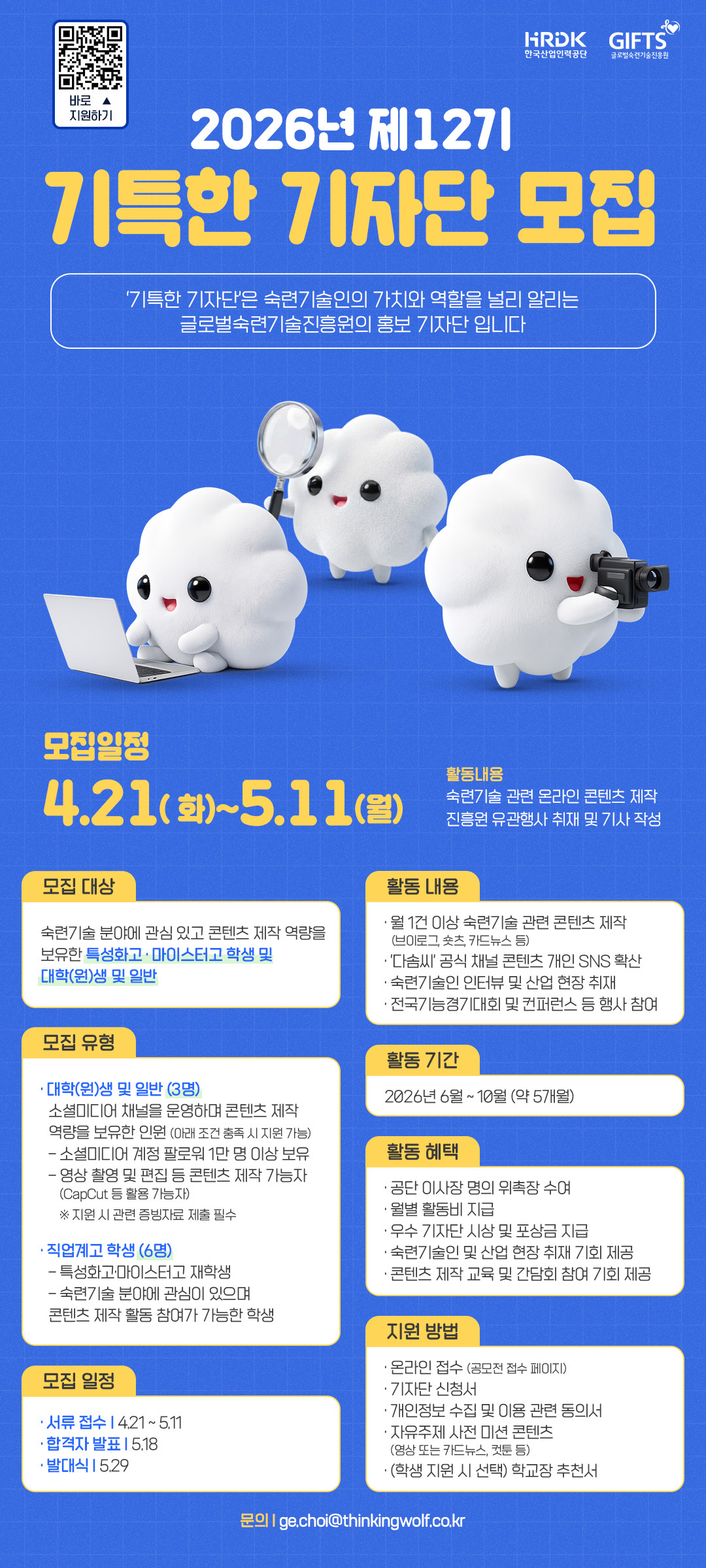 한국산업인력공단 / 글로벌숙련기술진흥원 2026년도 제12기 기(技)특한 기자단 모집