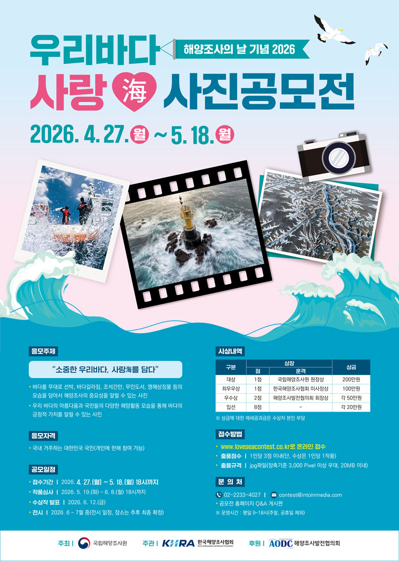 해양조사의 날 기념 2026 우리바다 사랑海 사진공모전